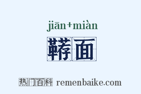 鞯面是什么意思的图片
